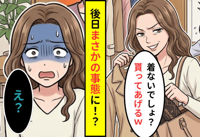 義姉「着ないでしょ？貰ってあげる（笑）」新品の服を強奪した後日⇒まさかの事態に…義姉「え？」
