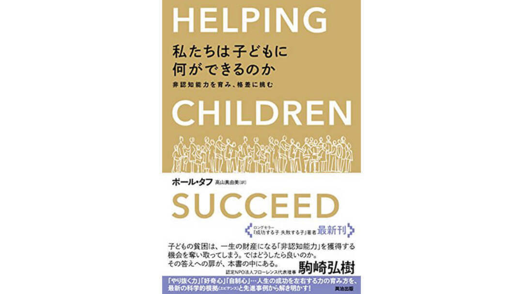 『私たちは子どもに何ができるのか―非認知能力を育み格差に挑む』