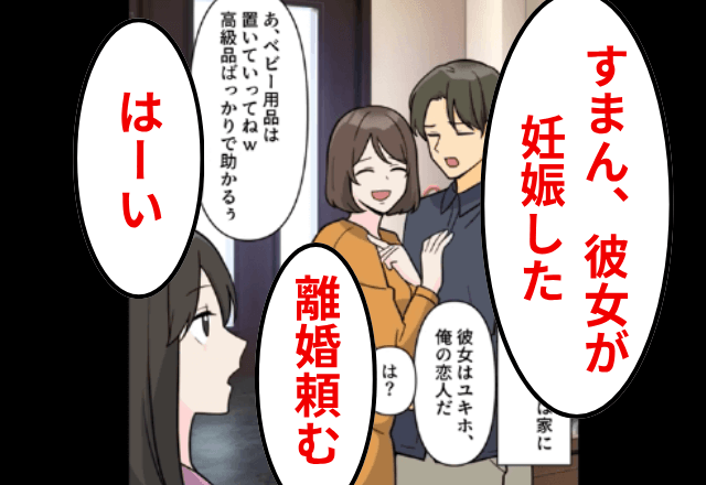 妊娠中に…夫「すまん、彼女が妊娠したから離婚頼む！」妻「はーい」直後⇒妻の”まさかの行動”に夫は顔面蒼白
