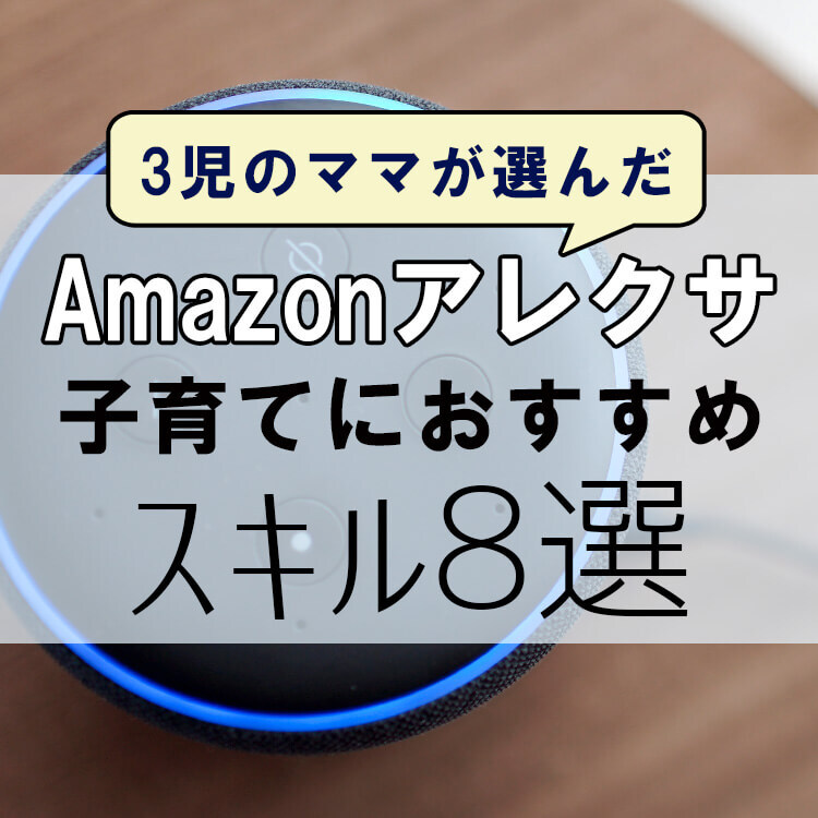 3児の母がリアルに頼る【Amazonアレクサ無料スキルおすすめ8選】片付け、歯みがき、知育…子育て家庭はこれ入れるべし！