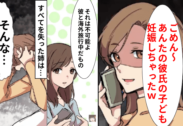 姉「あなたの婚約者の子を妊娠した（笑）」私「それは不可能だけど…」直後⇒勘違いに気づいた姉は青ざめて…