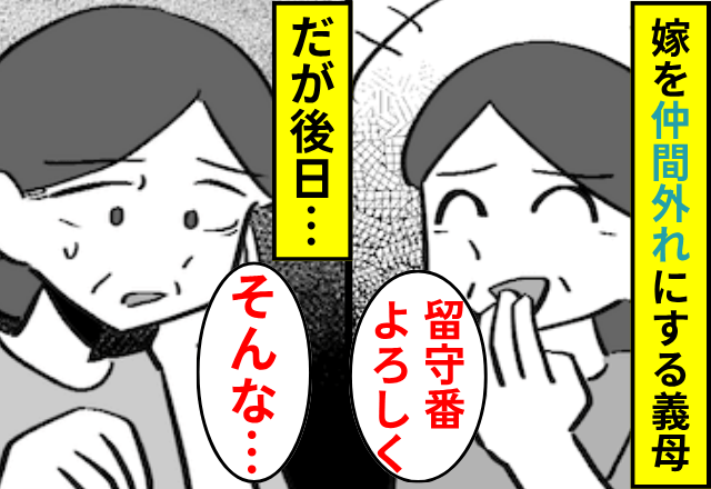 義母「旅行は『家族』と行くわ」ハブられた嫁「はーい」だが後日⇒義母が【大慌てする事態】になったワケ…