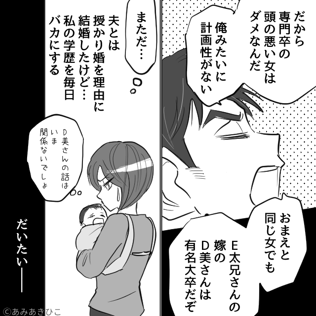 低学歴はダメと罵る夫…毎日のモラハラに耐え続けた本当の理由＃1