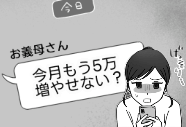 義母「仕送り15万円じゃ足りない！」夫「母さんの言う事聞けないの？」⇒限界なので支払いを辞めた結果…