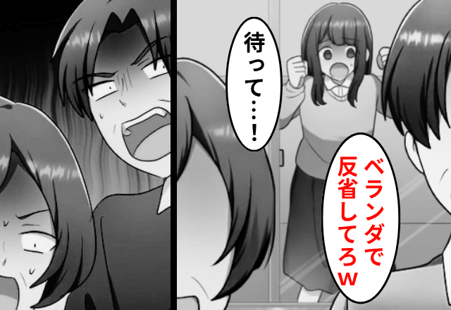 「出来損ないはベランダにいろ（笑）」私を締め出し【1週間放置した】両親…しかし帰宅後⇒まさかの事態に「うそでしょ」