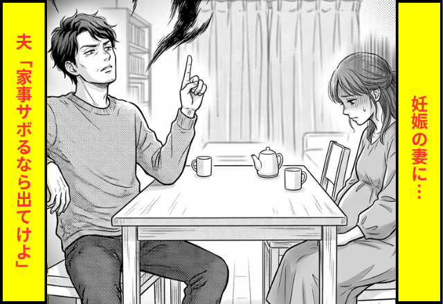 「サボるなら出てけ」つわり中の妻に家事を強制する夫。翌日⇒出ていくことを【念のため】義母に報告した結果…（笑）