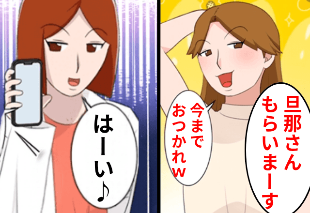 浮気女「年収2000万の医師旦那もらいまーす（笑）」私「はーい！」⇒”そのまま”旦那を渡した結果…（笑）