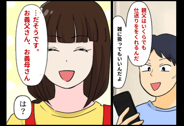 “毎月仕送り”をもらう夫「雑に使ってもいいだろ（笑）」嫁「…だそうです。お義父さん」⇒仕送りを停止した結果