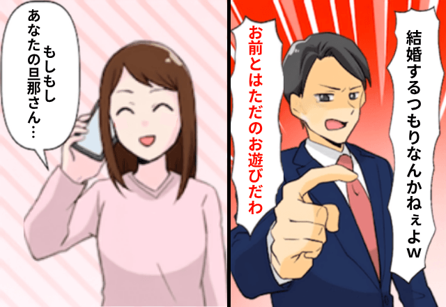 実は既婚者だった彼「お前とはただのお遊び。婚約するつもりはなかった（笑）」というので、奥さんにすべて”暴露”してみた結果