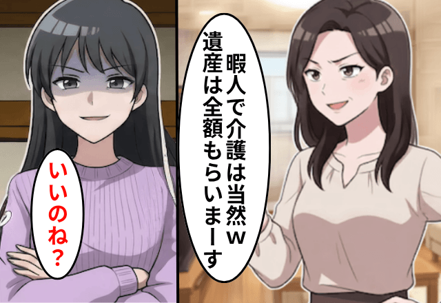 在宅で介護するも…義姉「暇人だから当然（笑）遺産は全額もらうね！」私「はーい」しかし後日⇒勘違いしていた義姉は絶句