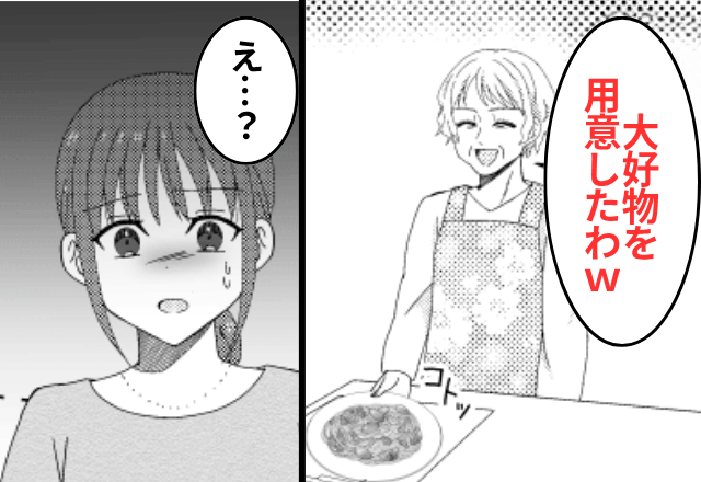 義実家で…わざと“嫌いな料理だけ”を出す義母「たくさん食べてね（笑）」後日⇒【衝撃の展開】に…義母「まって」