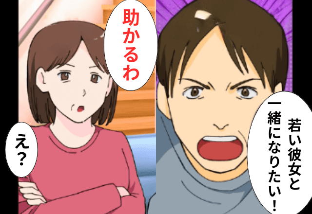 50代の夫が「若い彼女と一緒になりたいから離婚で（笑）」と言うので"すべて搾り取って"から離婚した結果…