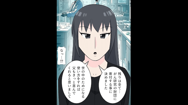 私が父の遺産30億円を全て寄付した結果⇒夫「じゃあ離婚で」私「はーい（笑）」＃5
