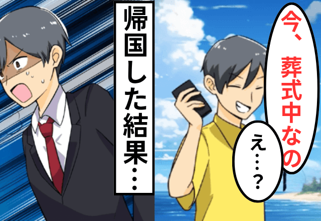高熱の娘を放置して“浮気旅行”へ行った夫「娘はどう？元気？」妻「いま葬式中よ」⇒夫「へ…？」