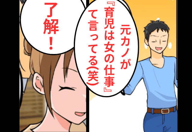 夫「育児は女の仕事って元カノが言ってる（笑）」私「了解！」⇒お望み通り夫を【元カノに返却】した結果
