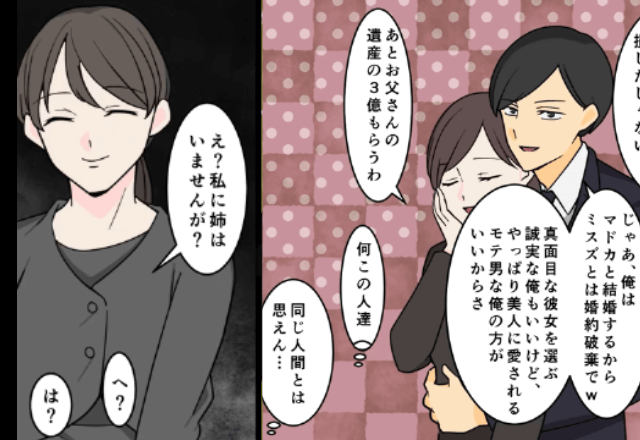 姉「遺産3億とあんたの婚約者もらうわ（笑）」「私に姉はいませんが？」⇒勘違いしていた姉「…は？」