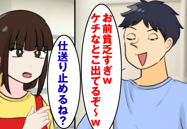 “毎月仕送り”をもらっている夫「お前貧乏くさすぎ（笑）ケチだな～」私「ふーん」⇒そのまま仕送りを止めた結果…