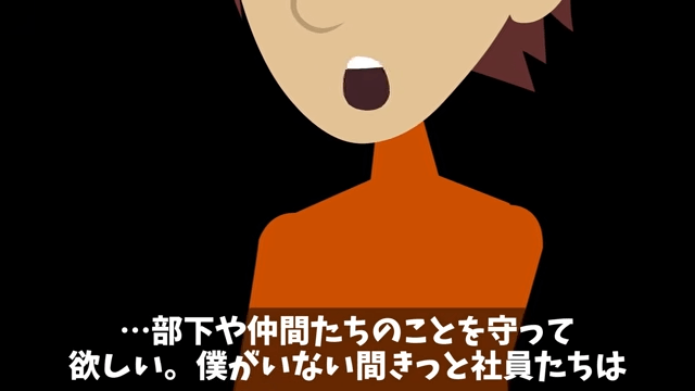 会社を10年支えた俺に…前社長「息子を社長にするからヒラに戻れ（笑）」⇒お望み通り速攻で辞めた結果…＃26