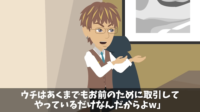 俺を見下す取引先に契約を破棄された話＃29