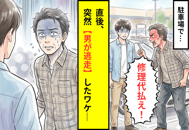駐車場で…「ぶつけただろ！修理代払え！」見知らぬ男性に怒鳴られた私。直後⇒突然【男が逃走】したワケとは─