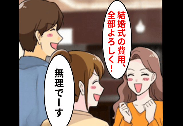 義妹「結婚式の費用を全部よろしく（笑）」大黒柱の私「はーい」⇒そのまま無視して出ていった結果（笑）