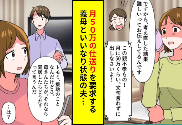  義母「仕送りは月50万円！無理なら離婚！」夫「どうする？」というので仕送りせずに【速攻で離婚】した結果…