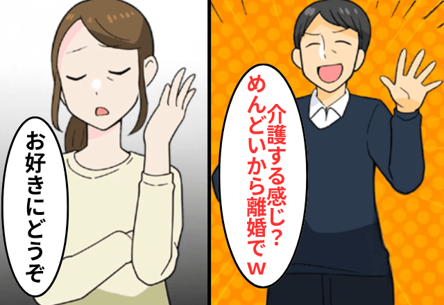 母が救急搬送され…夫「面倒くさ（笑）離婚するわ！」私「はーい」1週間後⇒“勘違い”に気付いた夫「やっぱナシで」