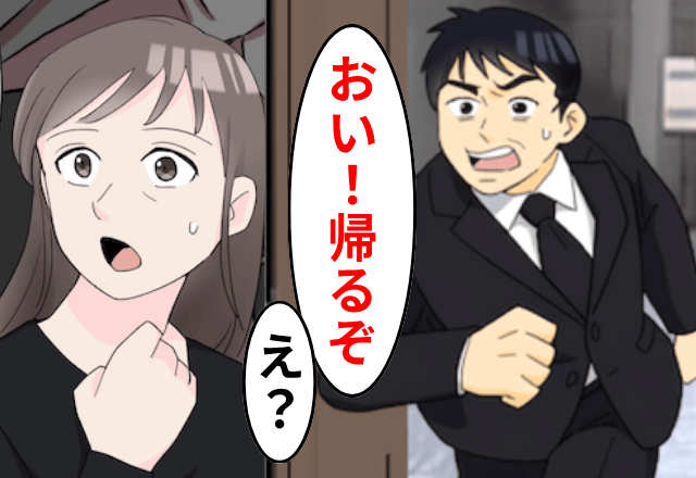 義父の葬式中…夫「香典忘れたから帰るぞ」妻「持ってるけど…？」夫の言動に違和感。直後⇒明かされた【真実】にゾッ…