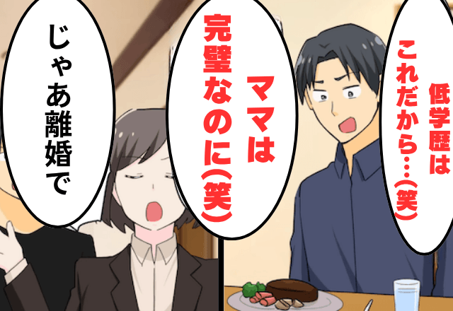 夫「低学歴のお前と違ってママは完璧（笑）」妻「じゃあ離婚で！」⇒お望み通り妻をやめた結果