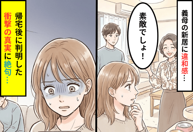「素敵でしょ！」義母の引っ越し先に違和感。帰宅直後⇒夫が白状した【衝撃の真実】に絶句…