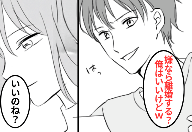 ”給料全額”を義両親に送る夫が「文句あるなら離婚な（笑）」というので、お望み通り【離婚】した結果