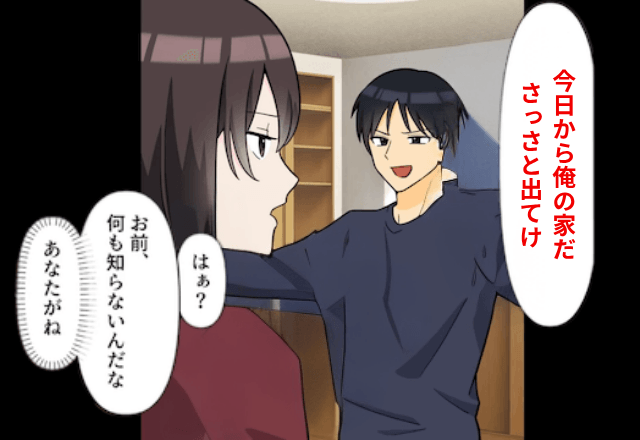 新居の権利書を捨てた夫「今すぐ出て行け（笑）」妻「何言ってるの？」⇒バカすぎる夫に真実を伝えた結果