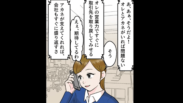 夫の会社を支えてきた私を捨てた夫「離婚よろ（笑）」→妻「この会社って…」＃5