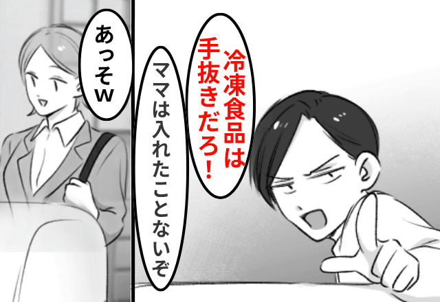 家事を一切しない夫「冷食は手抜きだろ！母さんを見習え（笑）」後日⇒妻をやめた結果