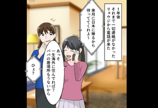 海外赴任する夫「じゃあママと行ってくる！」嫁と娘を置いていった結果⇒帰国後、”まさかの事態”に夫が困惑