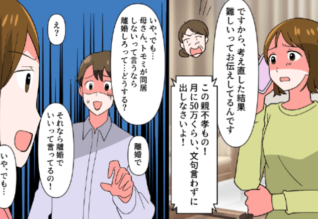  義母「仕送りを月50万円にしなきゃ離婚！」夫「だってさ。どうする？」というので”仕送りしなかった”結果…