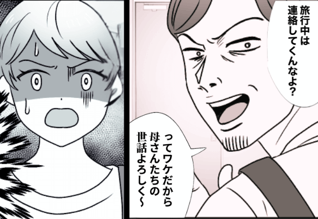 夫「旅行行くから介護よろしく！連絡はしてくんな（笑）」というので“お望み通り”一切連絡しなかった結果…⇒夫からSOS！？