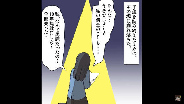 10年間同棲した婚約者に捨てられた結果＃6