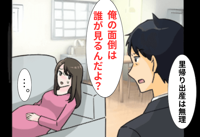 妊娠中なのに…夫「里帰り出産はダメだ！俺の面倒は誰が見るんだよ？」と言うので無視して家を出た結果