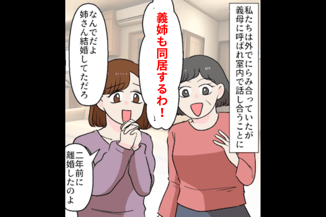 突然…義母「義姉も同居お願いね（笑）」私「無理です。だって…」直後⇒”ある真実”を伝えた結果…真っ青に？！