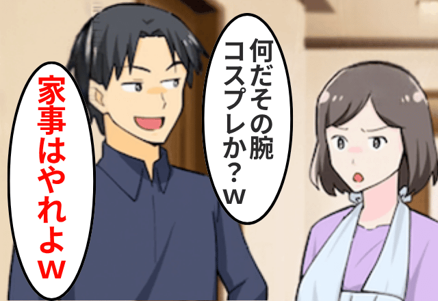 妻「腕を骨折した」夫「そうか！家事はお前がやれよ（笑）」⇒速攻で夫を捨てて出て行った結果