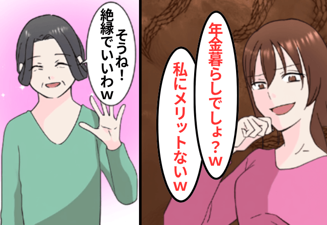 私が“資産家”と知らない嫁「年金暮らしの貧乏人とは関わりたくないです（笑）」⇒お望み通り“絶縁”した結果