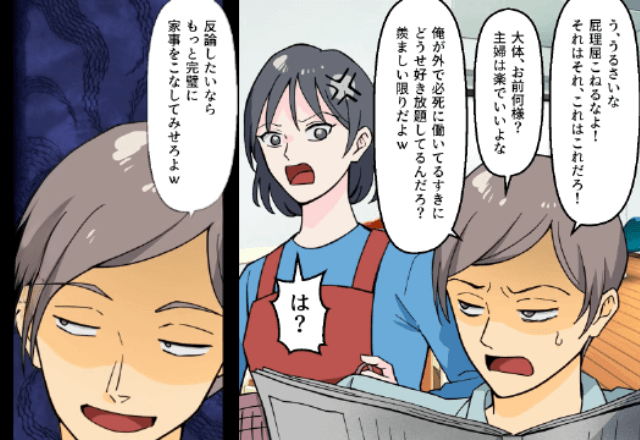 モラハラ夫が「家事も完璧に出来ない無能（笑）」と言うのでお望み通り”離婚”した結果…