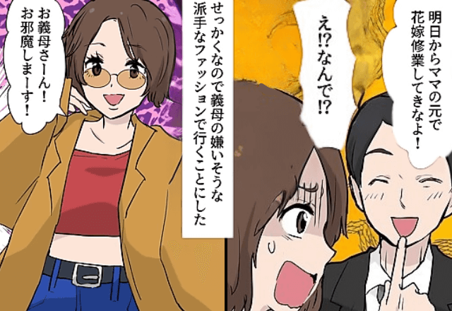 マザコン夫「ママのところで花嫁修業しな！専業主婦でしょ（笑）」妻「はーい」⇒【派手な格好】で行ってみた結果