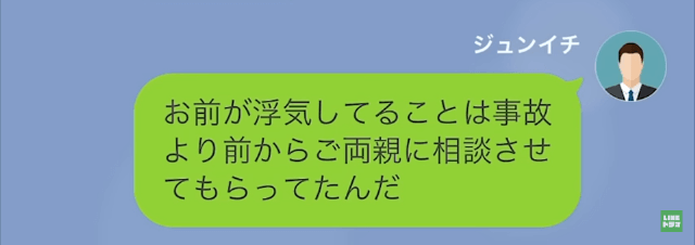 【LINE】突然旅行してくるという妻→旅行中に両親が事故に遭ったと伝えたが…＃14