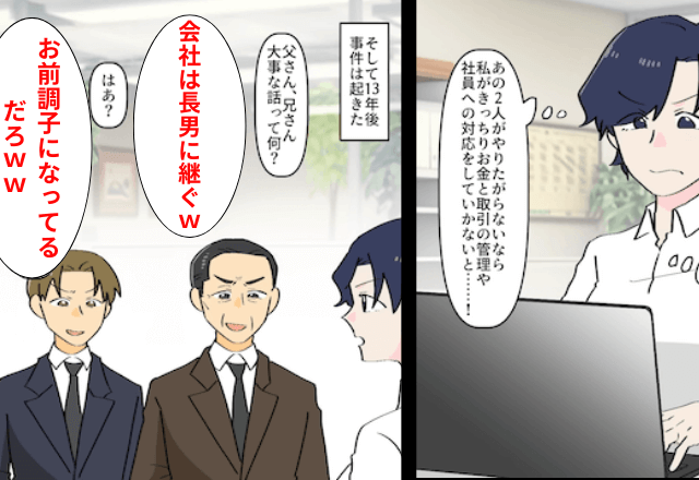 13年間実家の家業に尽くしたのに…父「会社は長男に任せる（笑）」私「はーい」⇒会社も”娘”も辞めた結果