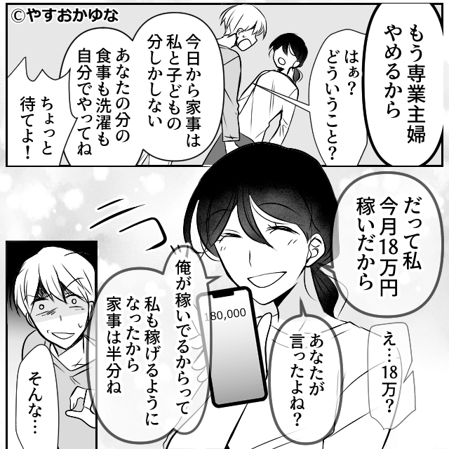 感謝もされず家政婦扱いされた専業主婦…離婚を決意した妻が夫に突きつけた“証拠”とは＃8