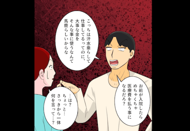 健康診断の結果…私「入院が必要らしい」夫「金は払わん！離婚で（笑）」しかし、後日→ある事実に…夫が真っ青に？！