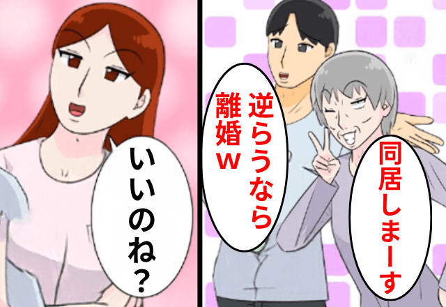 夫「ママと同居する！逆らうなら離婚（笑）」私「いいのね？」だが後日⇒「助けて！」夫がSOSを…！？