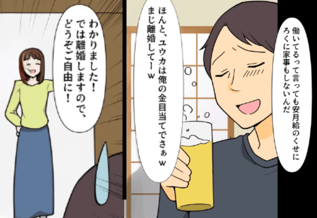 親戚の前で…夫「あいつ俺の金目当てでさ（笑）離婚して～」私「じゃあ離婚で」⇒速攻、絶縁した結果